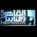 Guarda Al Kahera Wal Nas + 2 in Diretta