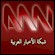 Guarda ANN Arab News Network in Diretta